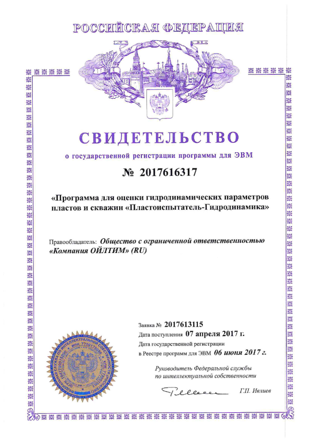 Свидетельство о государственной регистрации программы для ЭВМ. Программа для оценки гидродинамических параметров пластов и скважин 