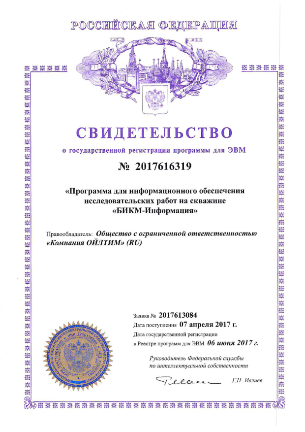 Свидетельство о государственной регистрации программы для ЭВМ. Программа для информационного обеспечения исследовательских работ на скважине 
